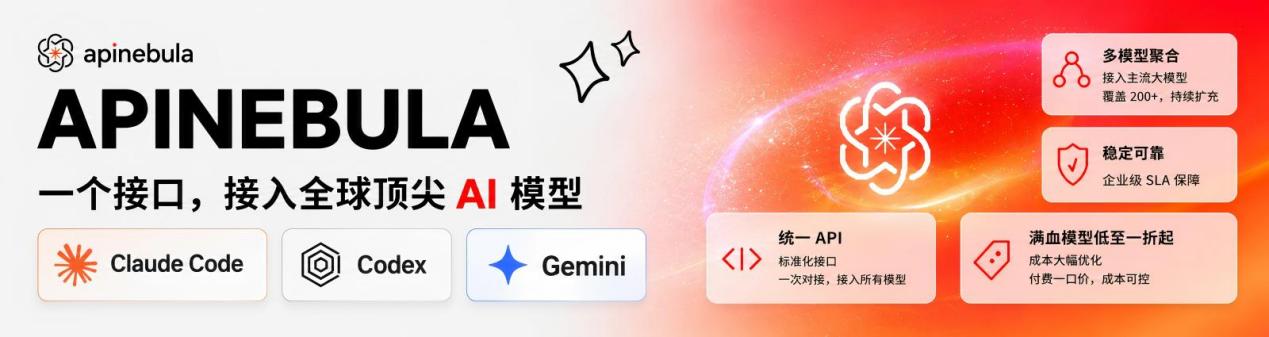 APINEBULA — 企业级 AI 聚合平台，聚合 Claude / GPT / Gemini 满血模型，一个接口接入全球顶尖大模型，价格低至 1 折起