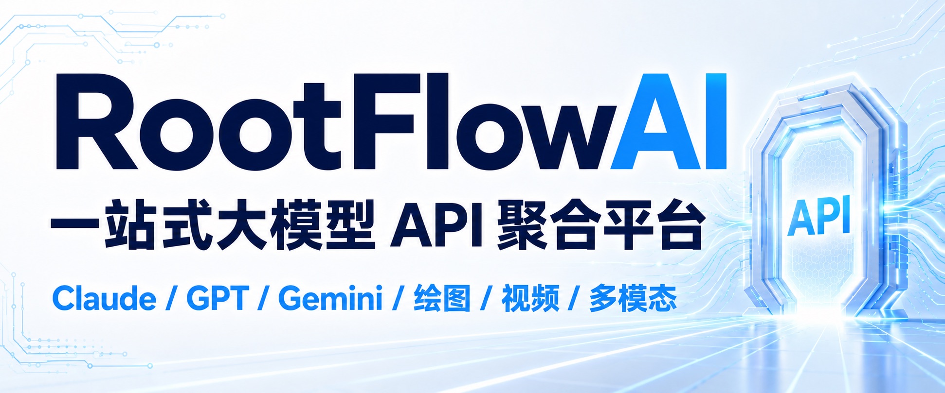 RootFlowAI — 绝不掺水的纯粹算力源，一站式大模型 API 聚合平台，聚合 Claude / GPT / Gemini / 绘图 / 视频 / 多模态