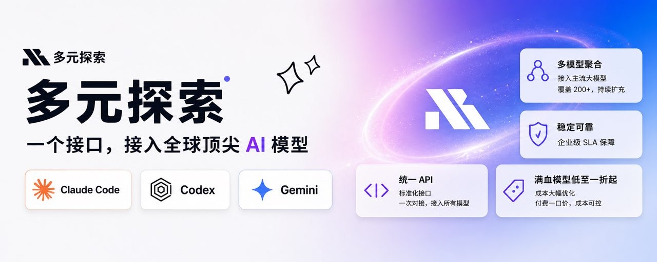 多元探索 — 全球 AI 模型 API 聚合与源头直供平台，汇集 OpenAI、Claude、Gemini、DeepSeek 等数百款主流模型